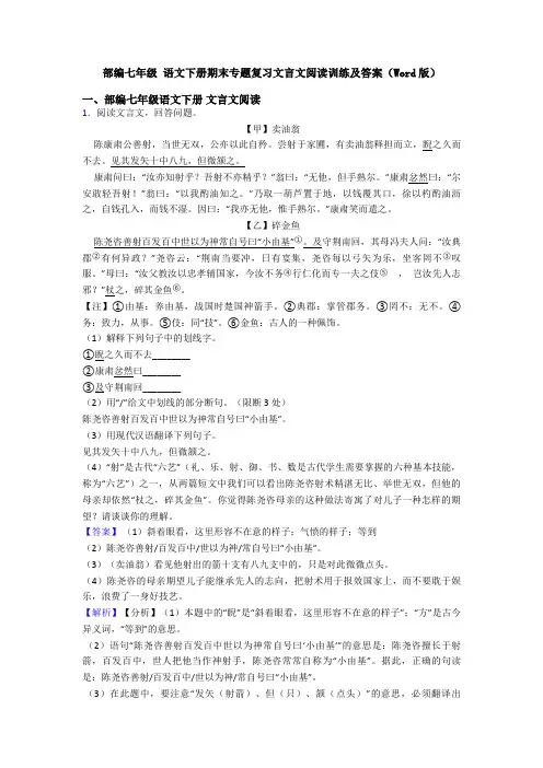部编七年级 语文下册期末专题复习文言文阅读训练及答案(Word版)