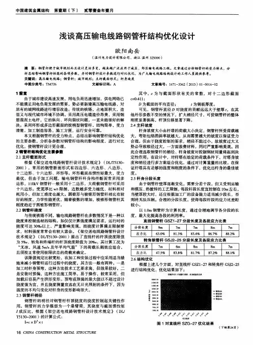 浅谈高压输电线路钢管杆结构优化设计