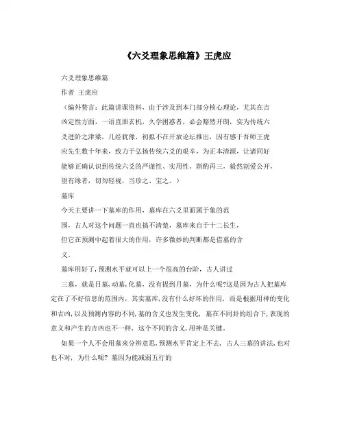 《六爻理象思维篇》王虎应