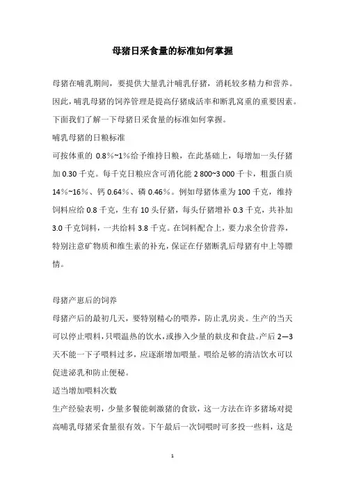 母猪日采食量的标准如何掌握