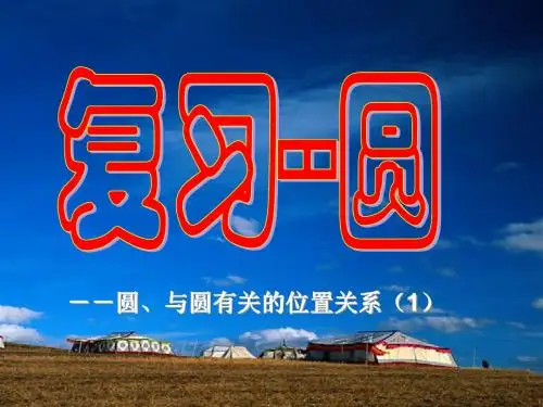 新人教版九年级上册第24章圆的复习课件(1)PPT