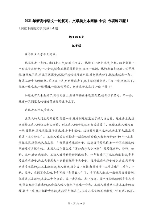 2021年新高考语文一轮复习：文学类文本阅读-小说 专项练习题(含答案)