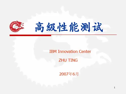 性能测试简介PPT