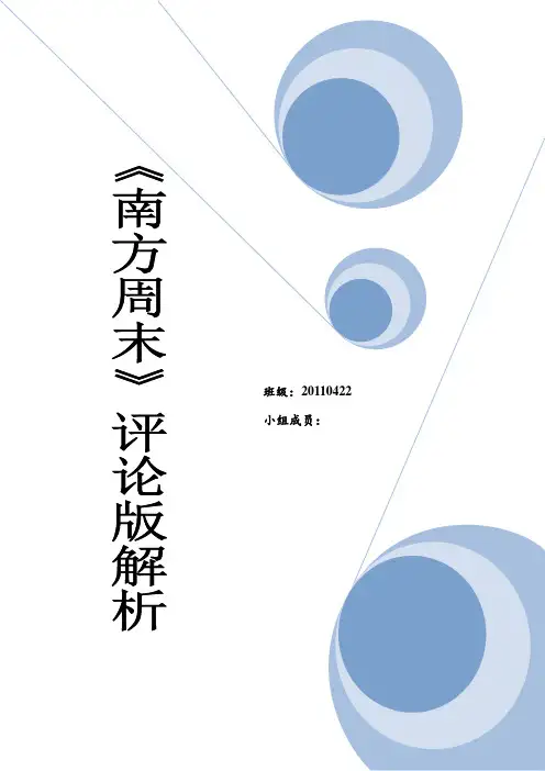 南方周末评论版解析