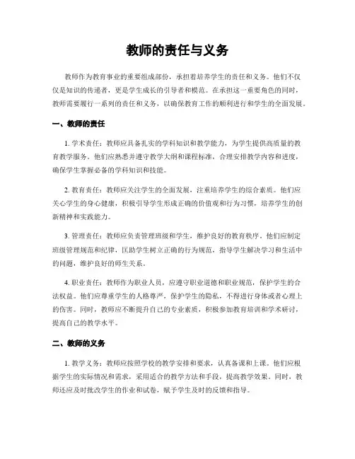 教师的责任与义务