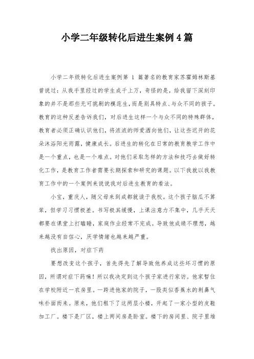 小学二年级转化后进生案例4篇