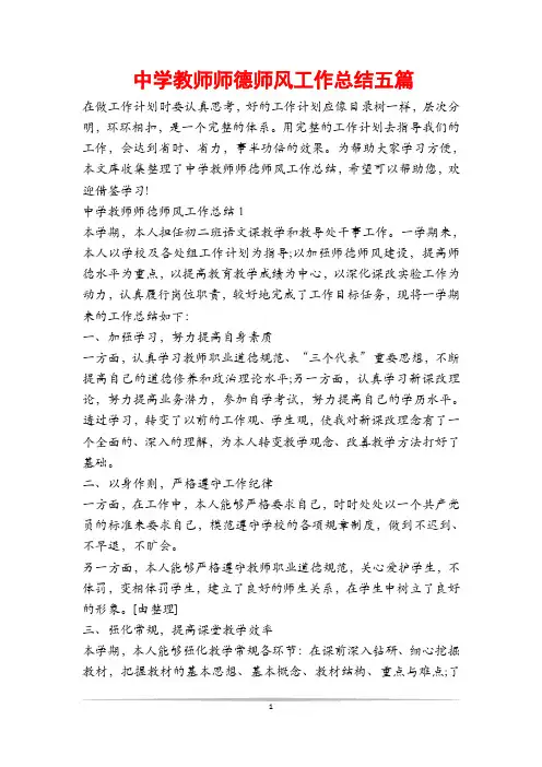 中学教师师德师风工作总结五篇