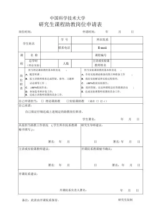中国科技大学研究生课程助教岗位申请表