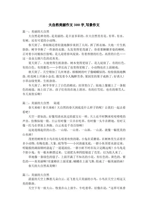 大自然美丽作文300字_写景作文
