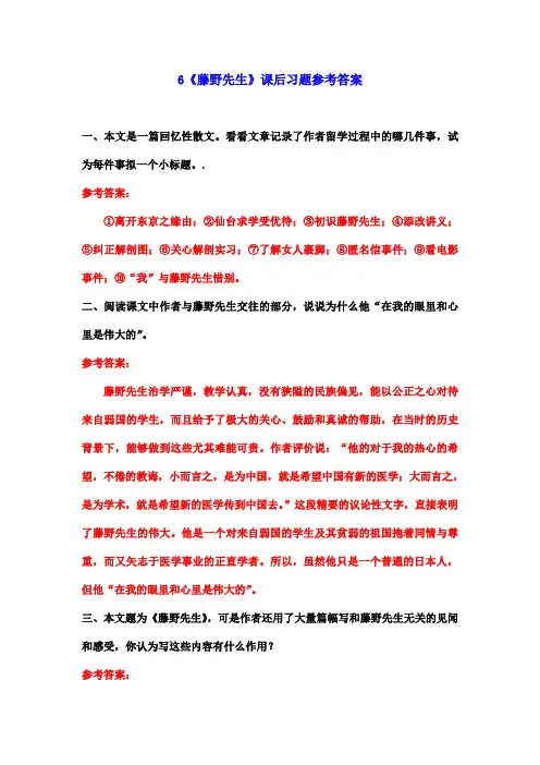 6《藤野先生》课后习题参考答案