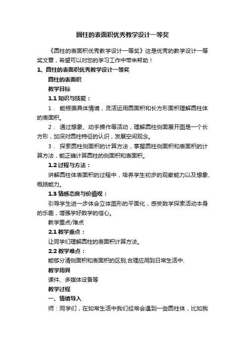 圆柱的表面积优秀教学设计一等奖