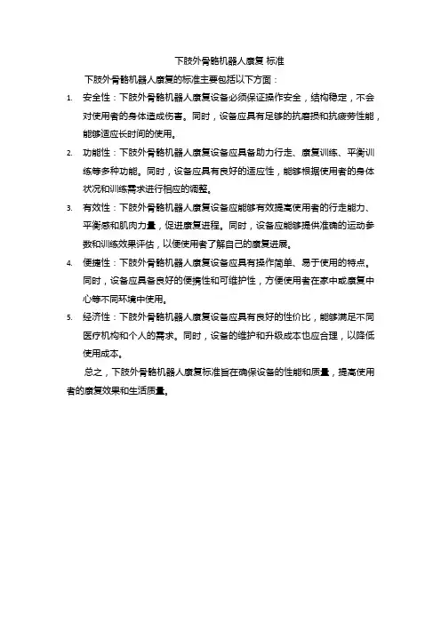 下肢外骨骼机器人康复 标准