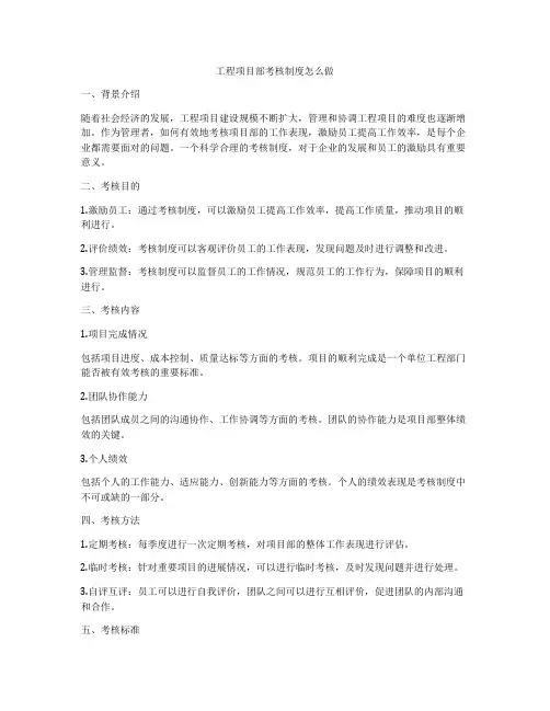 工程项目部考核制度怎么做