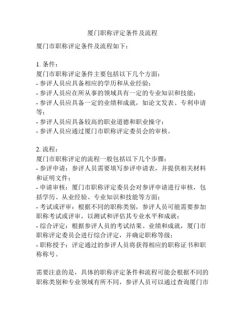厦门职称评定条件及流程