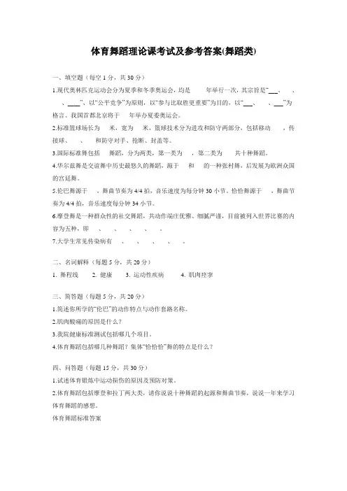 体育舞蹈理论课考试及参考答案(舞蹈类)