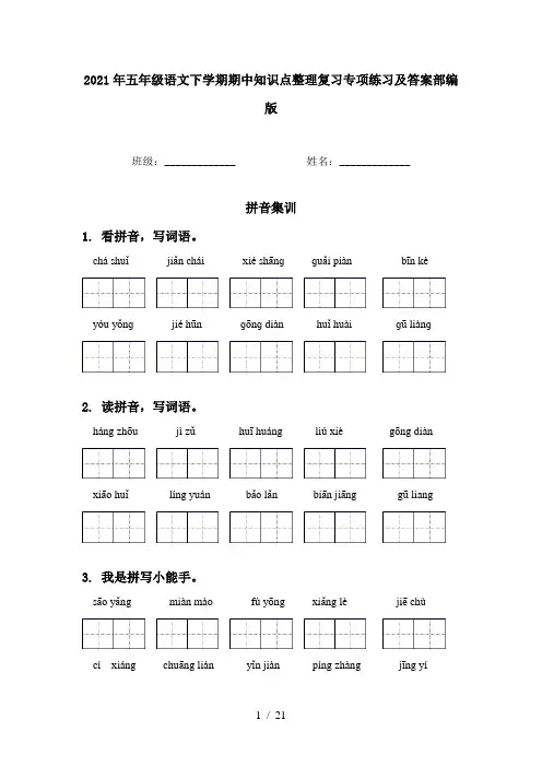 2021年五年级语文下学期期中知识点整理复习专项练习及答案部编版