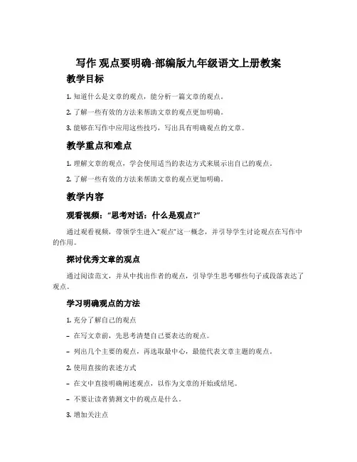 写作观点要明确-部编版九年级语文上册教案