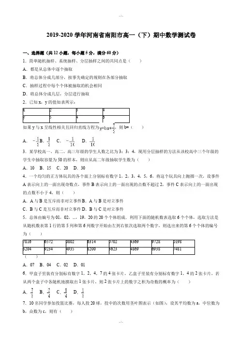 河南省南阳市2019-2020学年高一下期中数学测试卷-附答案(精校版)