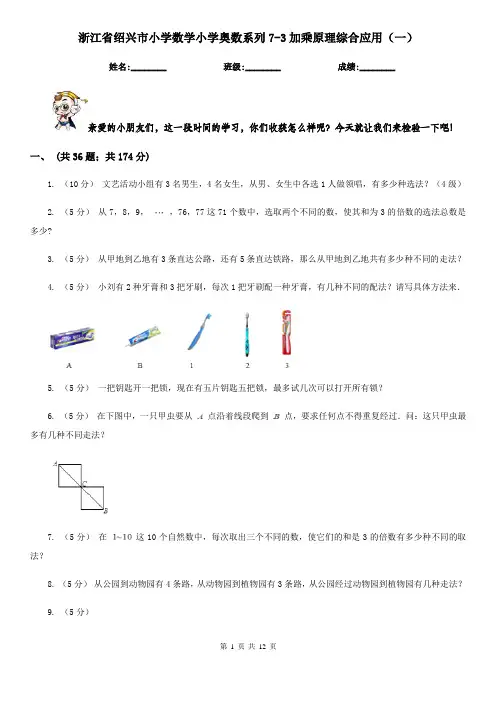 浙江省绍兴市小学数学小学奥数系列7-3加乘原理综合应用(一)