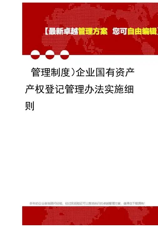 企业国有资产产权登记管理办法实施细则