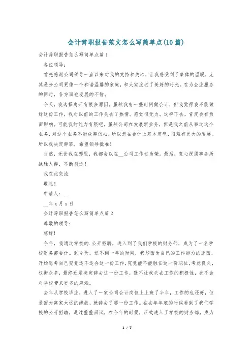 会计辞职报告范文怎么写简单点(10篇)