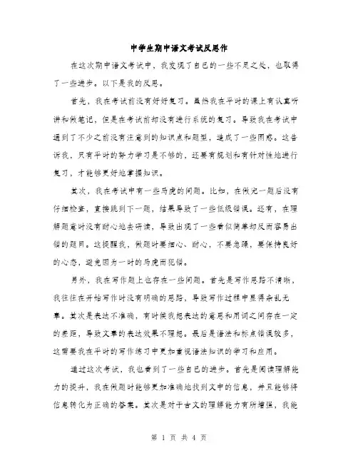 中学生期中语文考试反思作(2篇)