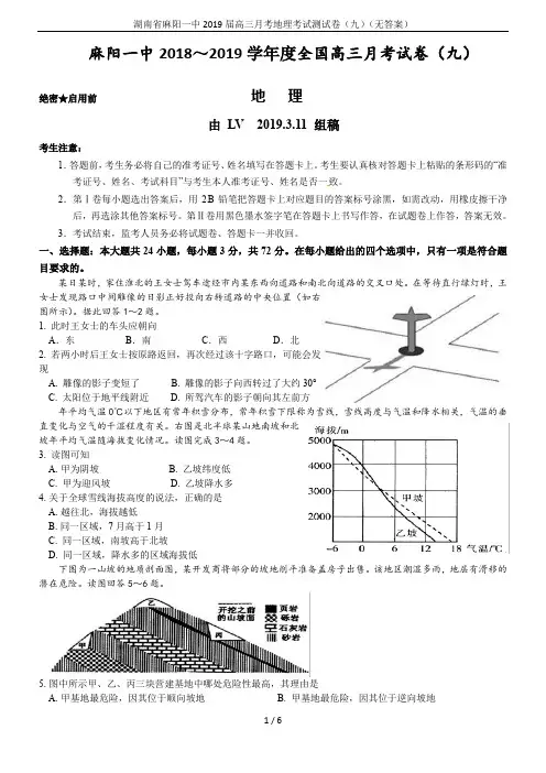 湖南省麻阳一中2019届高三月考地理考试测试卷(九)(无答案)