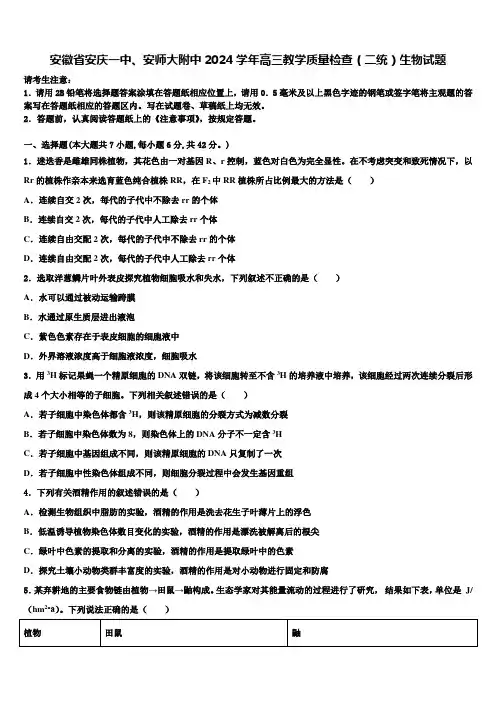 安徽省安庆一中、安师大附中2024学年高三教学质量检查(二统)生物试题含解析