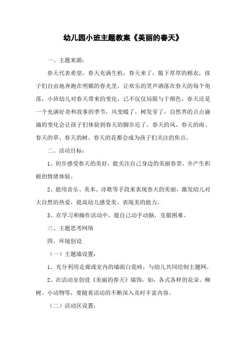 幼儿小班春天优秀教案5篇
