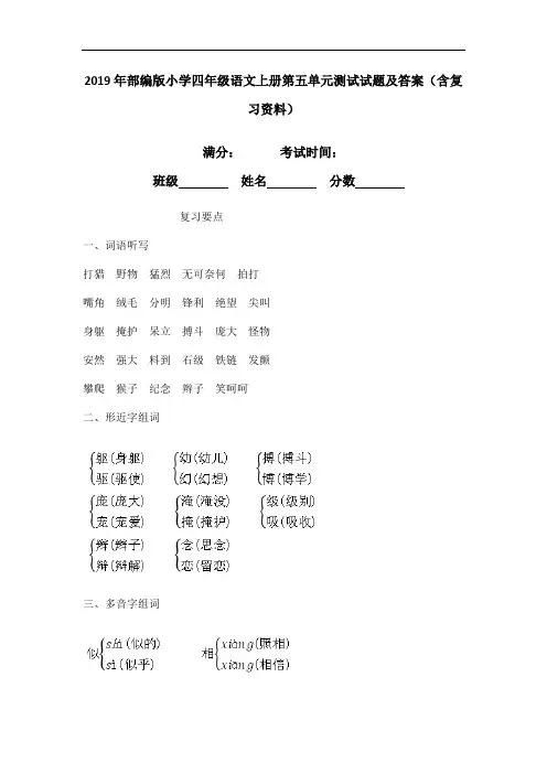 2019年部编版小学四年级语文上册第五单元测试试题及答案(含复习资料)