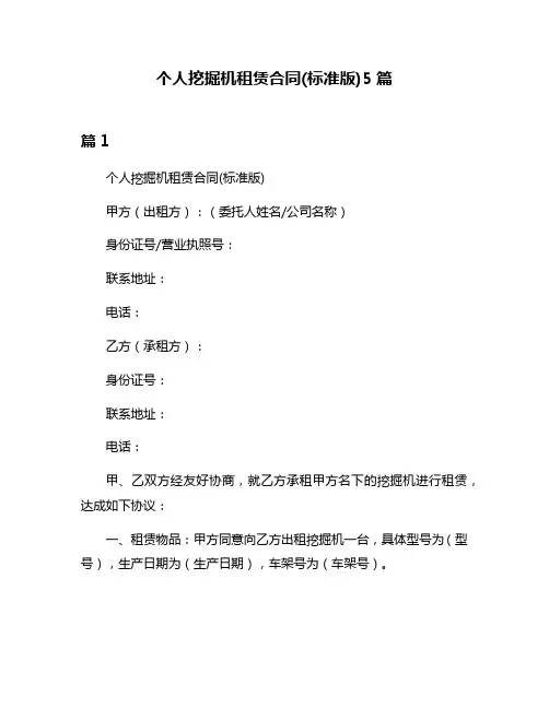 个人挖掘机租赁合同(标准版)5篇