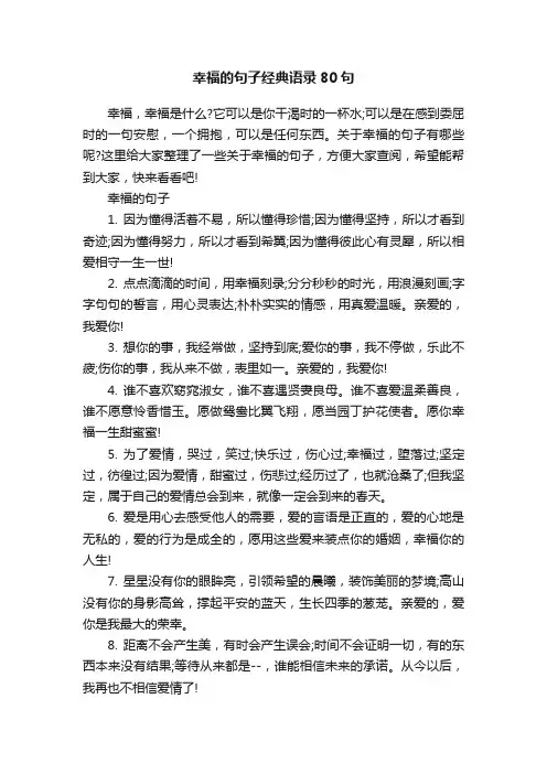 幸福的句子经典语录80句