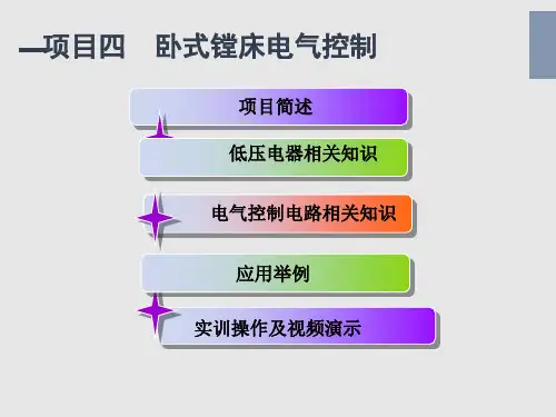《电气控制技术及应用》项目4 卧式镗床电气控制