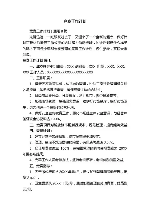 竞赛工作计划（通用8篇）