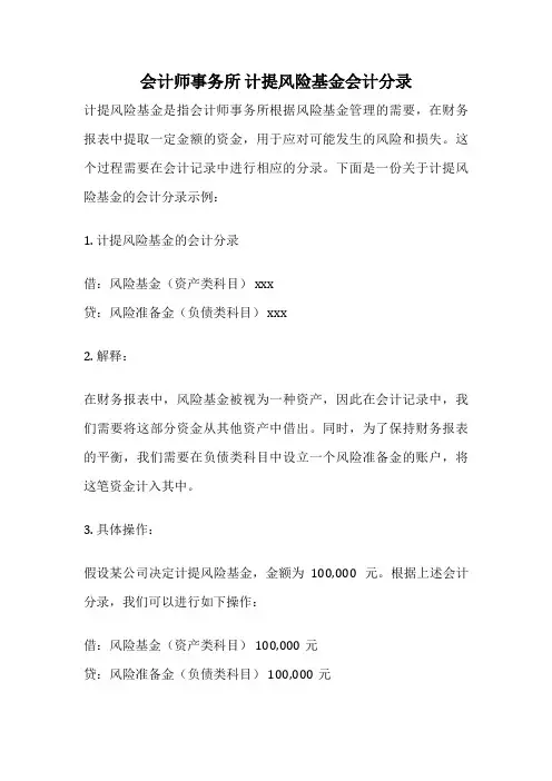 会计师事务所 计提风险基金会计分录