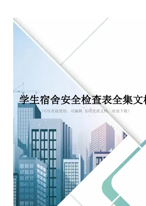 学生宿舍安全检查表全集文档