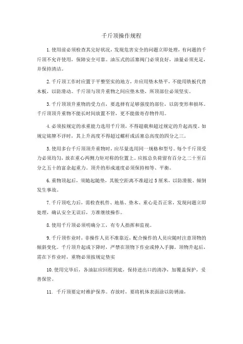 千斤顶安全操作规程