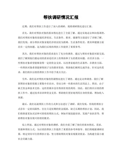 帮扶调研情况汇报