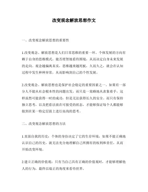改变观念解放思想作文