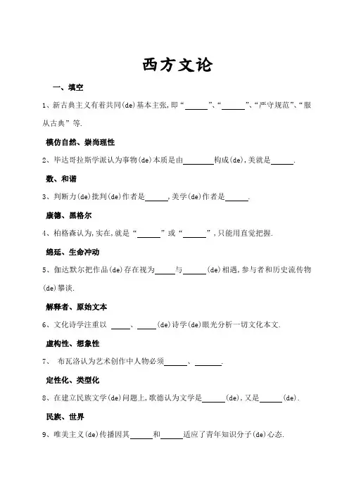西方文论试题库