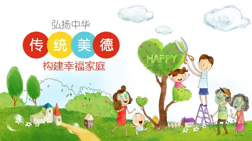 幼儿园小学生弘扬传统美德构建幸福家庭课件PPT