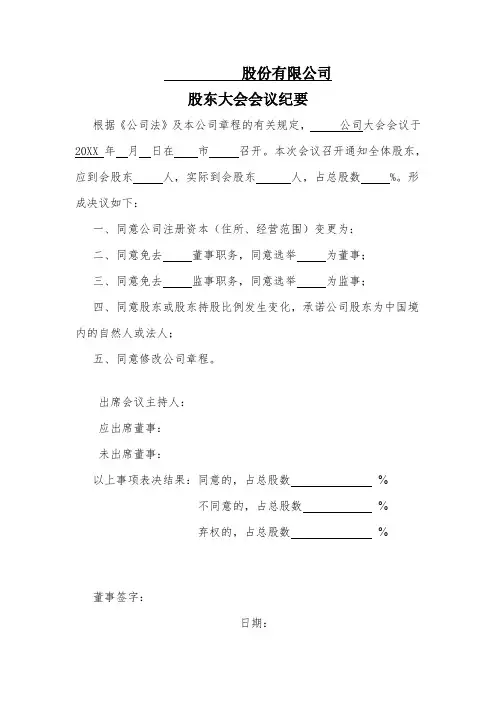 股份有限公司股东大会会议纪要(模板)