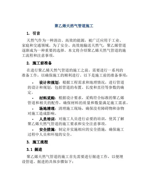 聚乙烯天然气管道施工