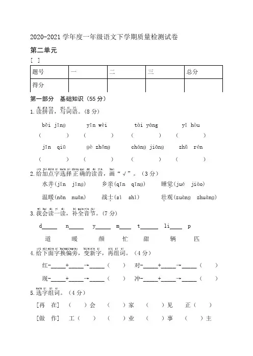 2020-2021学年度统编版一年级语文下册第二单元测试(A卷)【含答案】