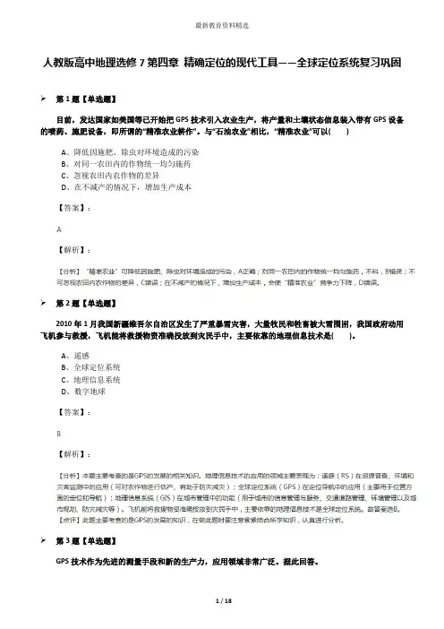 人教版高中地理选修7第四章 精确定位的现代工具——全球定位系统复习巩固