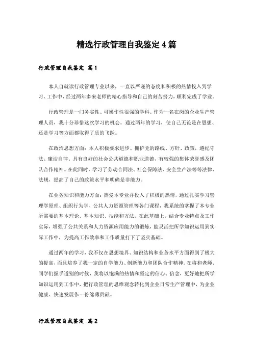 精选行政管理自我鉴定4篇