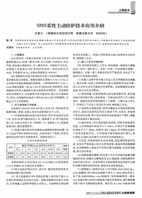 SNS柔性主动防护技术应用介绍