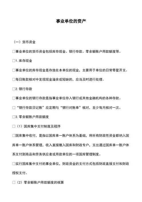 会计实务：事业单位的资产