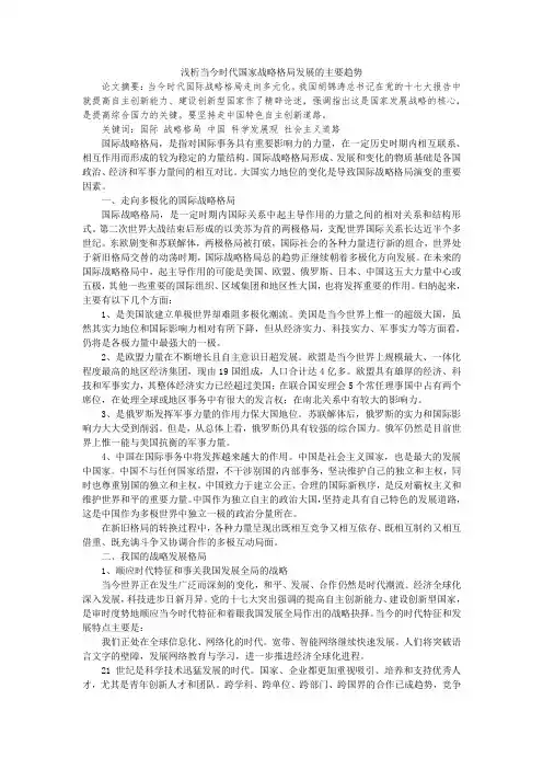 浅析当今时代国家战略格局发展的主要趋1