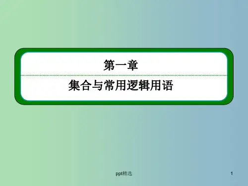 2019版高考数学一轮总复习 1.1集合课件